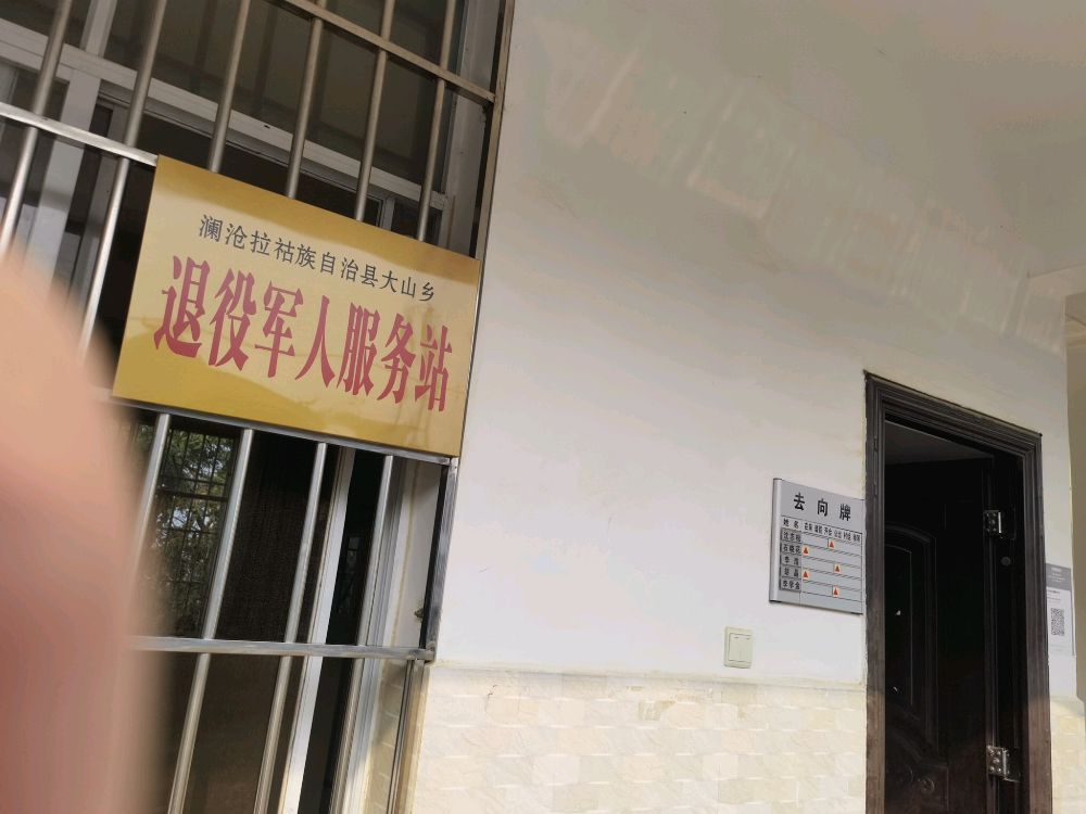 普洱市澜沧拉祜族自治县大山乡退役军人服务站