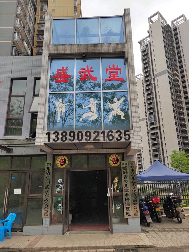 盛武堂武术馆