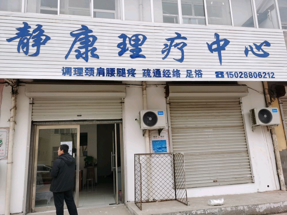 静康理疗中心