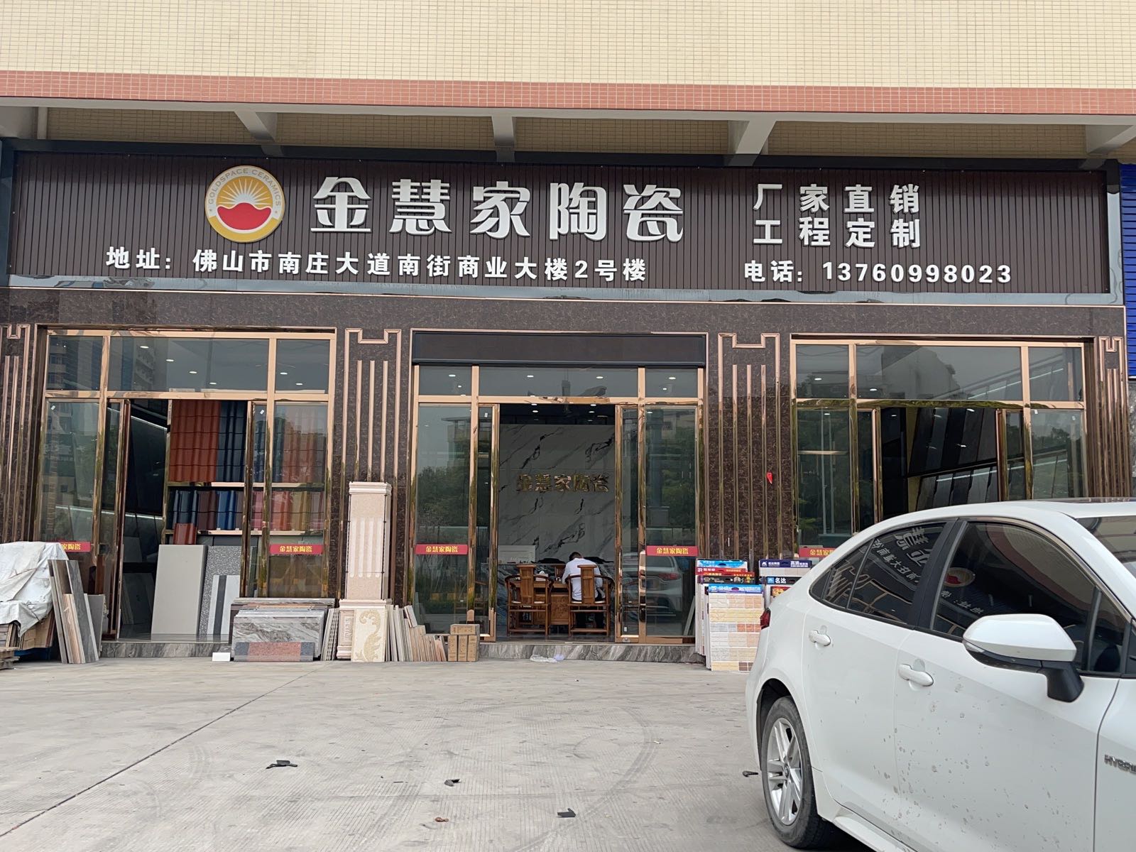 金慧家陶瓷(南庄店)