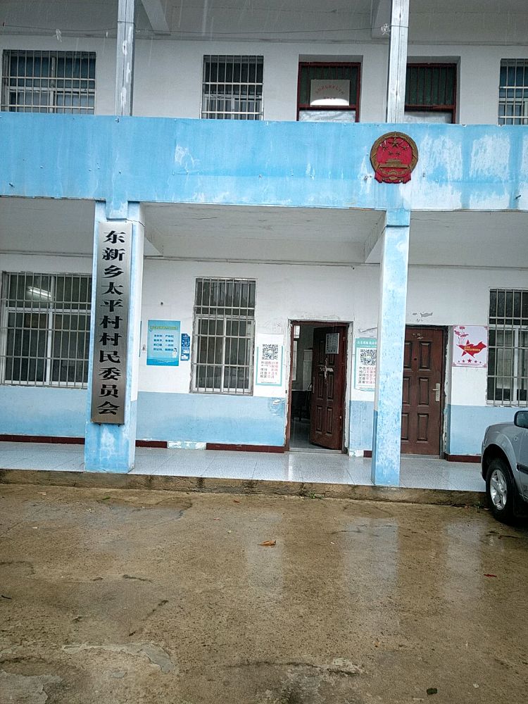 太平村村民委员会
