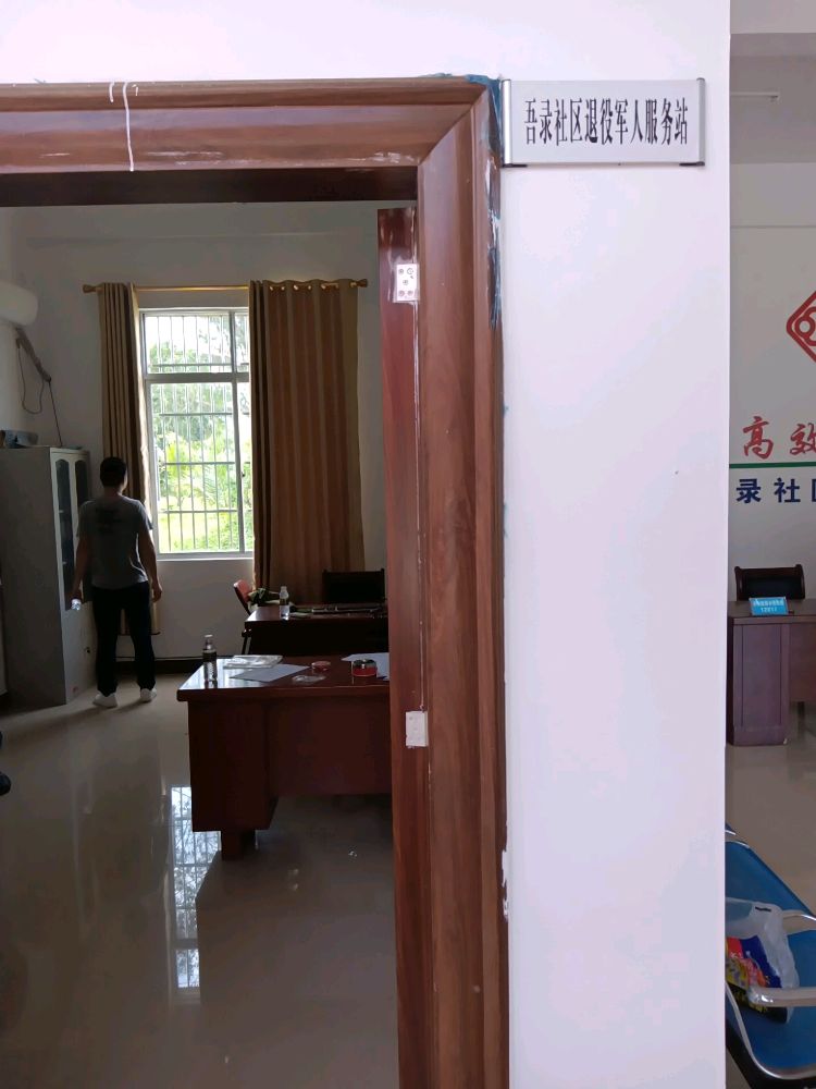 金安镇(筹)吾录社区退役军人服务站