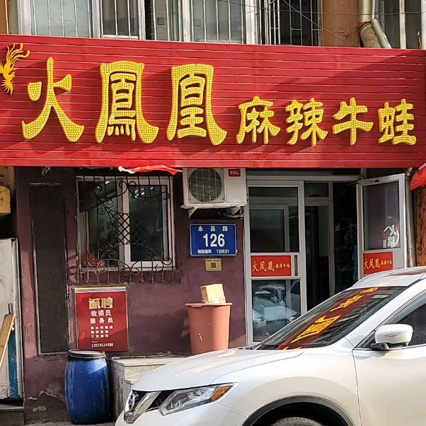 火凤凰麻辣牛蛙(永昌路店)