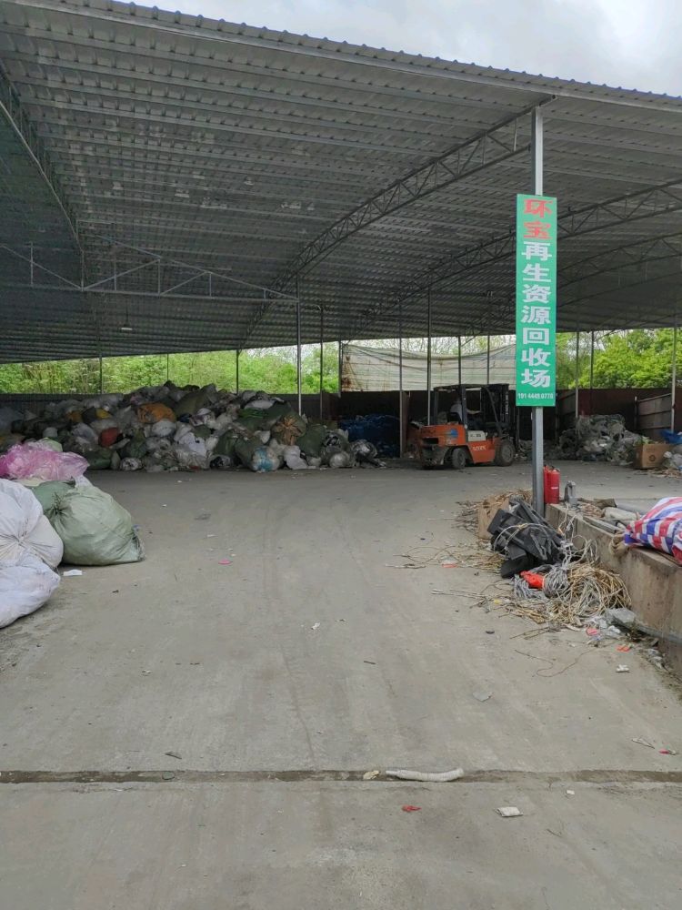 章贡区环宝废旧物品回收经营部
