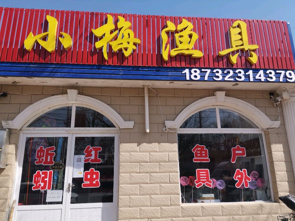 小梅渔具店