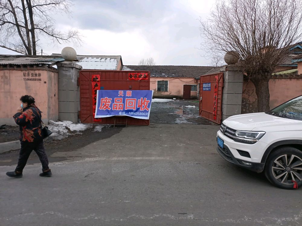 天顺废品回收