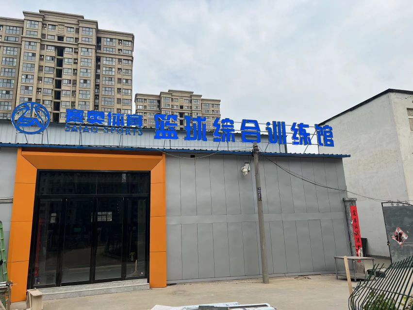 赛维篮球馆