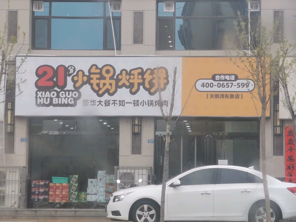 21分小灶烀饼(天鹅湾店)