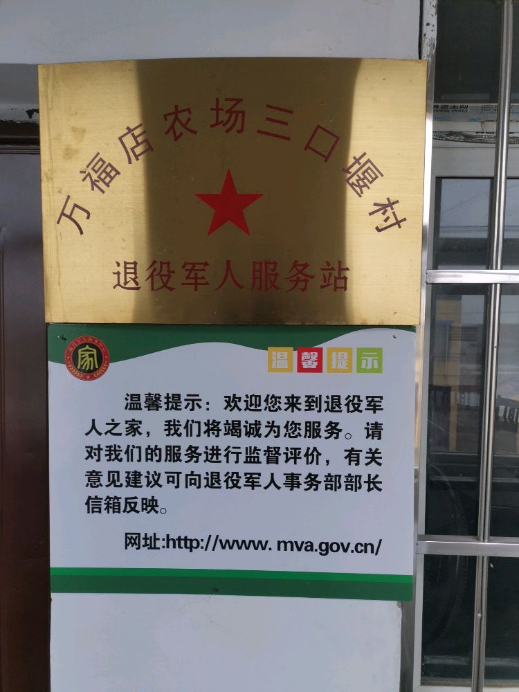 万福店农场三口堰村退役军人服务站