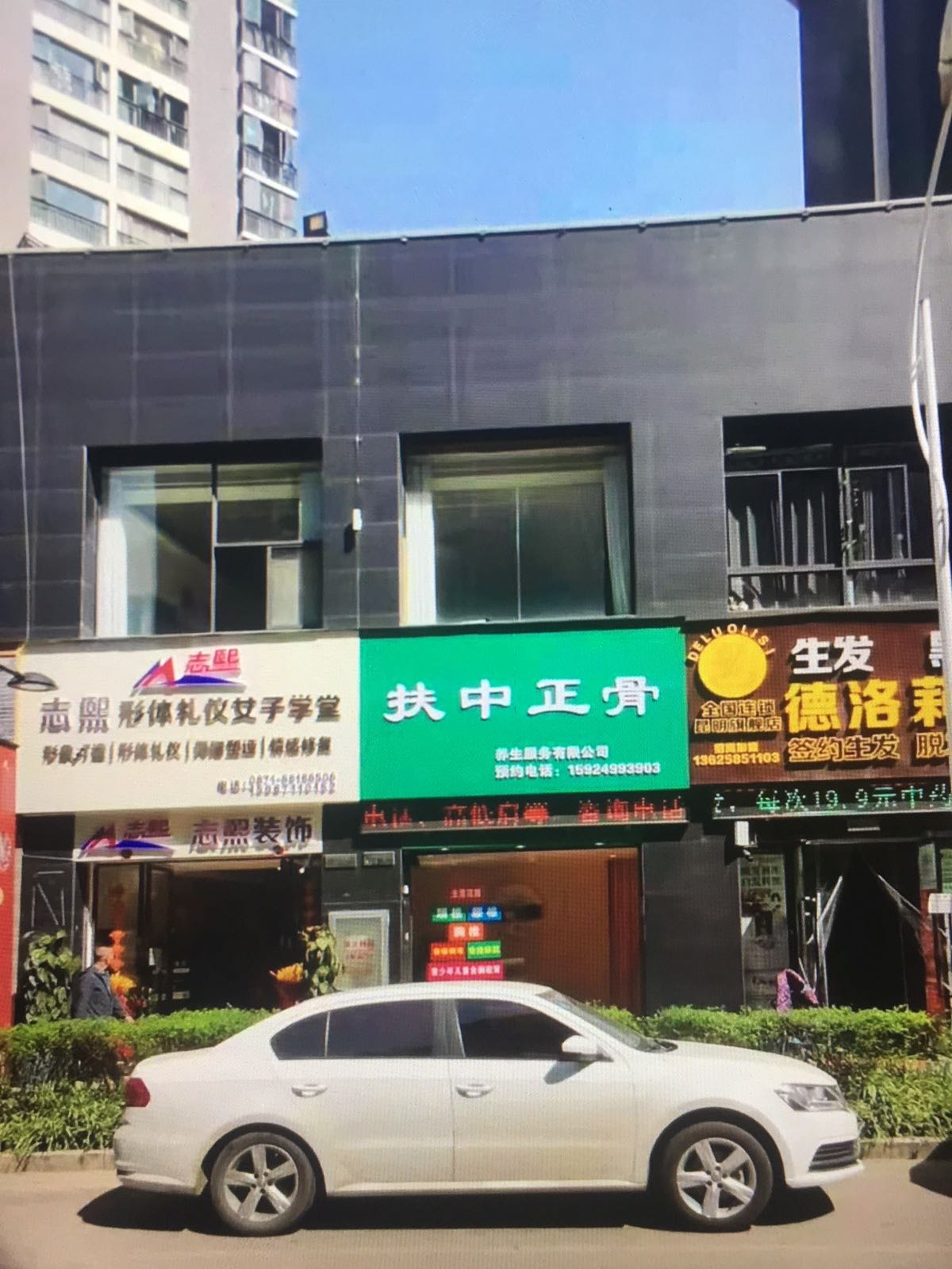 扶中正骨