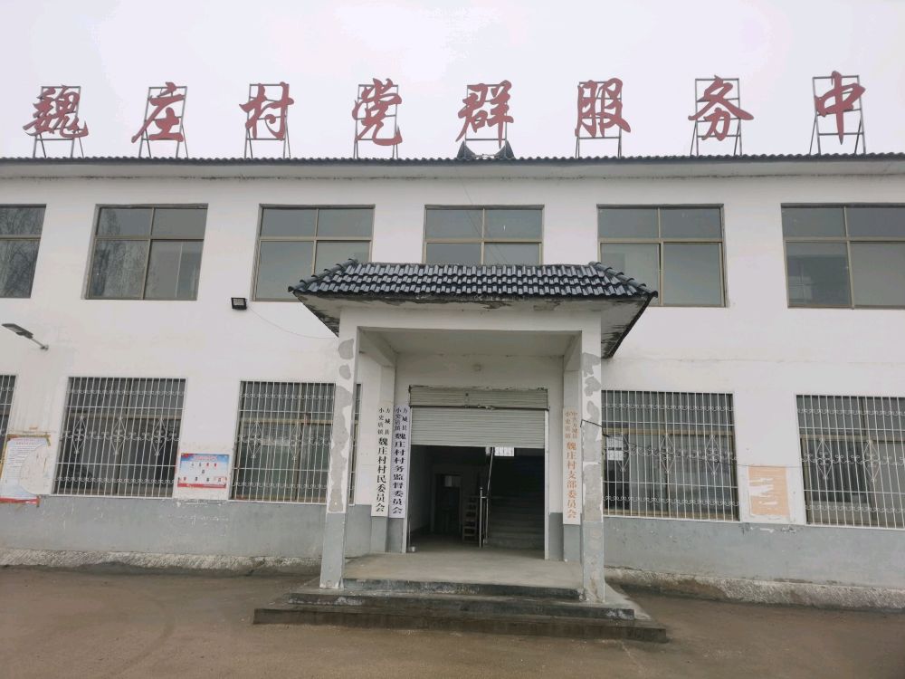 小史店镇魏庄村村民委员会