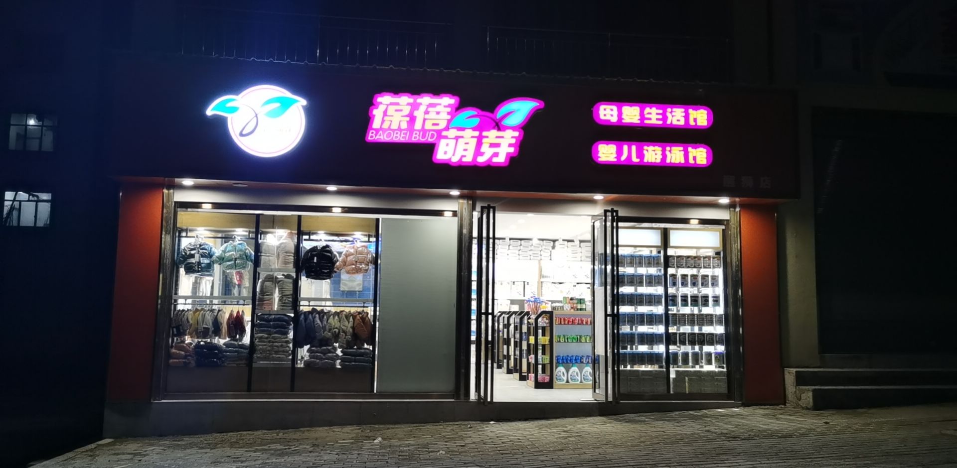 葆蓓萌芽母婴生活馆(醒狮店)