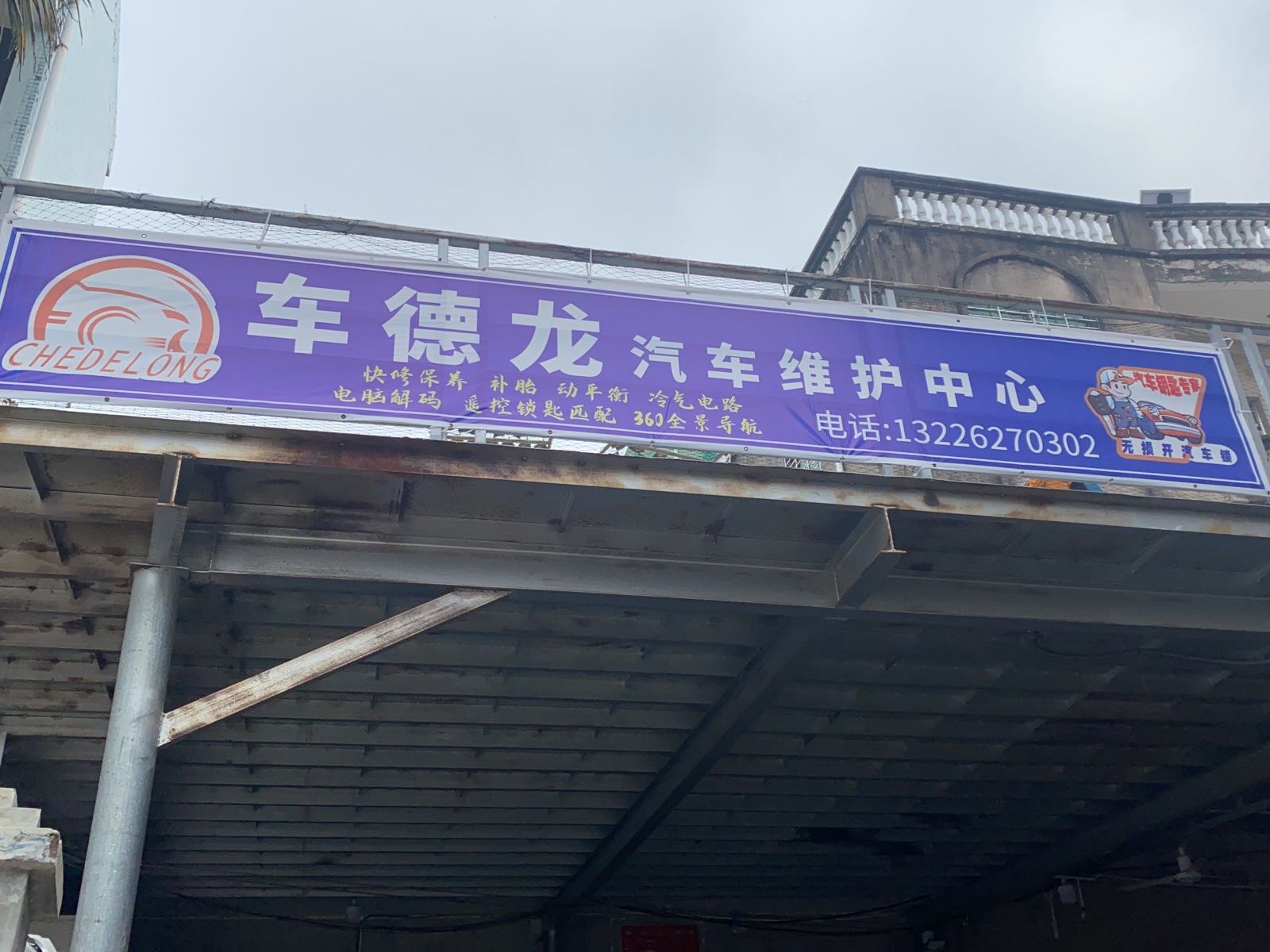 车德龙汽车服务