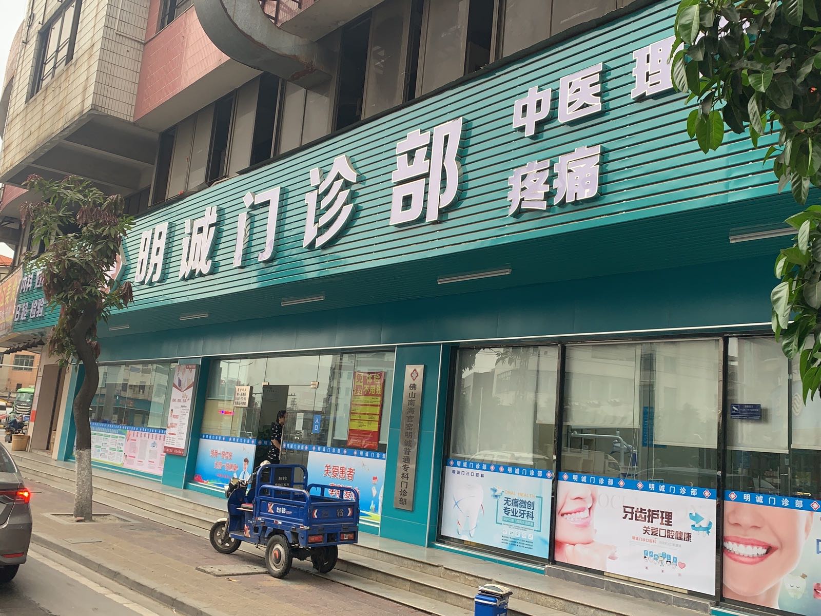 明诚门诊部