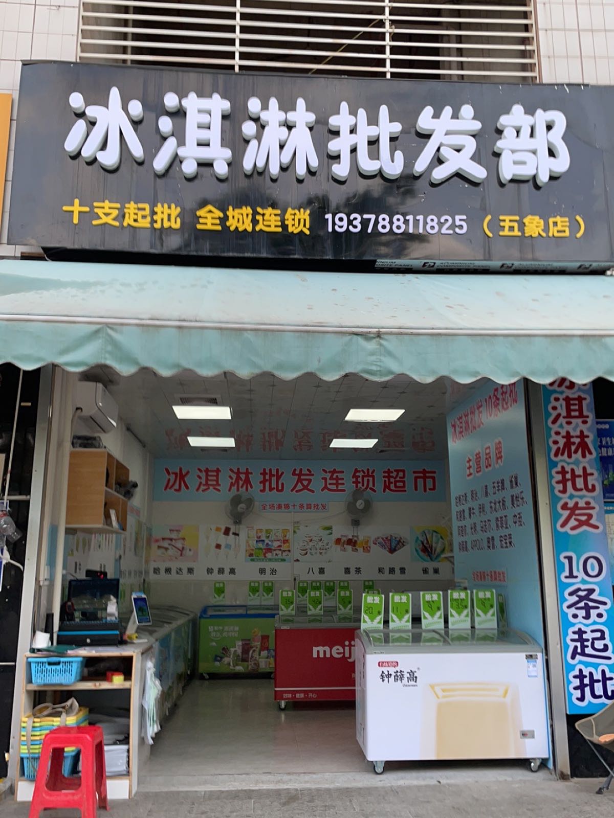 冰淇淋批发部(五象店)