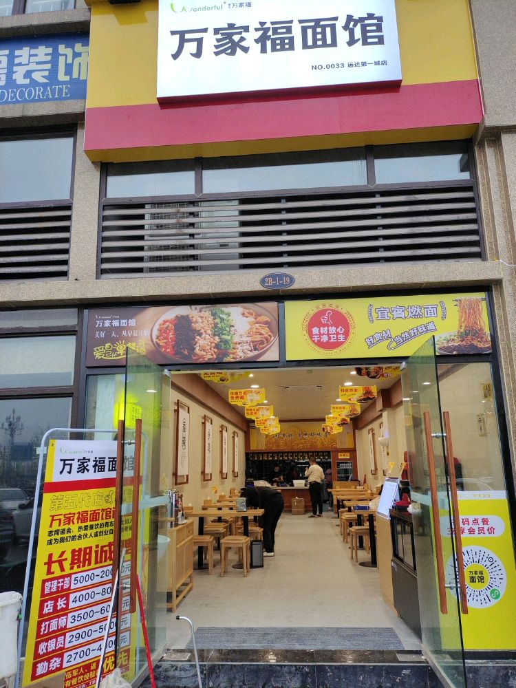 万佳福面馆远达第一城店(汇景天地店)