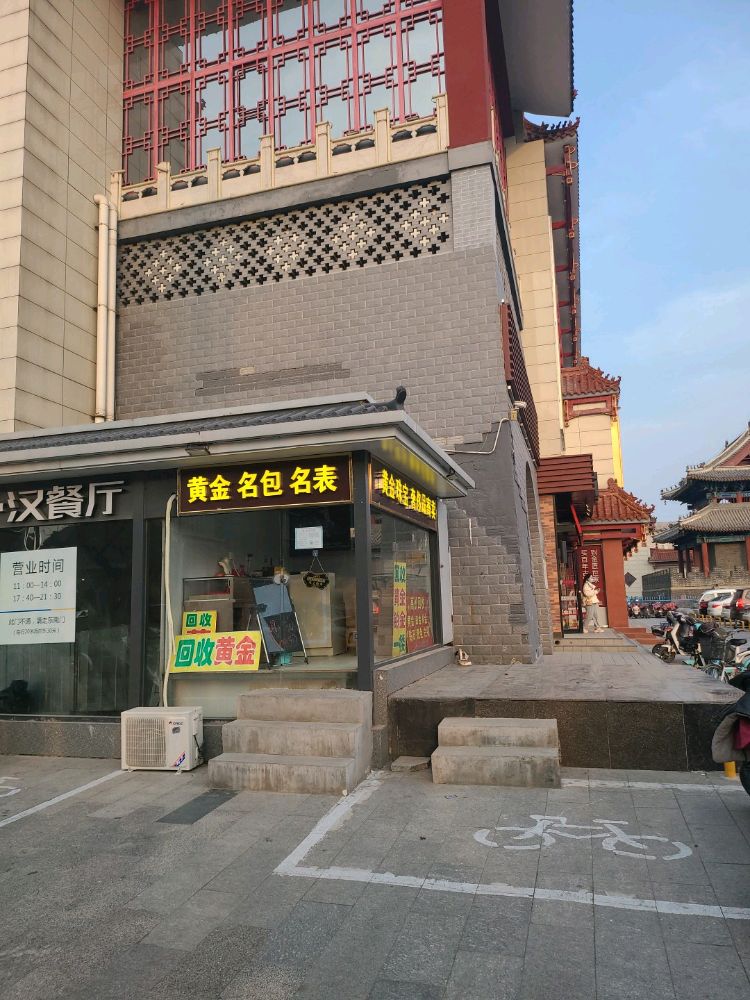 黄金回收(莲池南大街店)