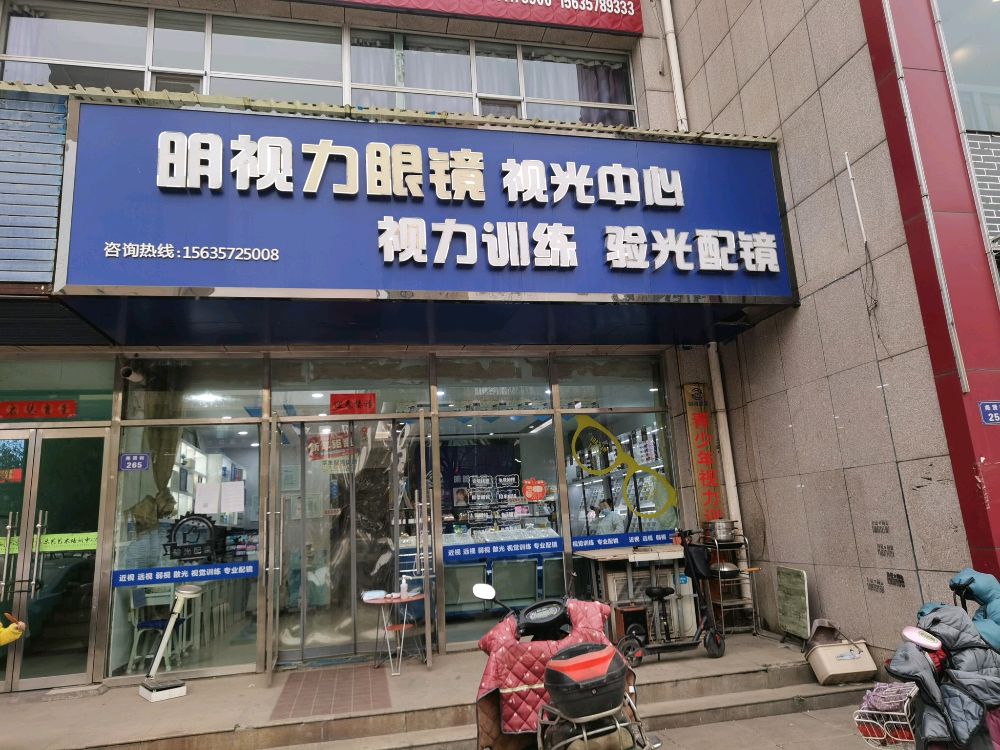 明市丽眼镜(解放东路店)