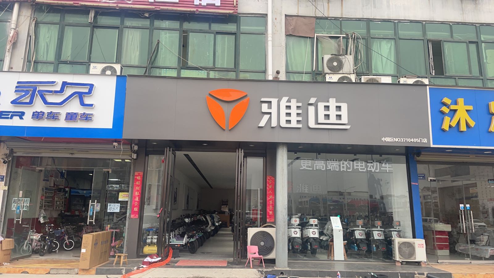 新郑市孟庄镇雅迪电动车