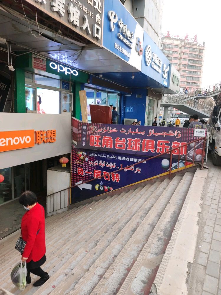 旺角台球俱乐部