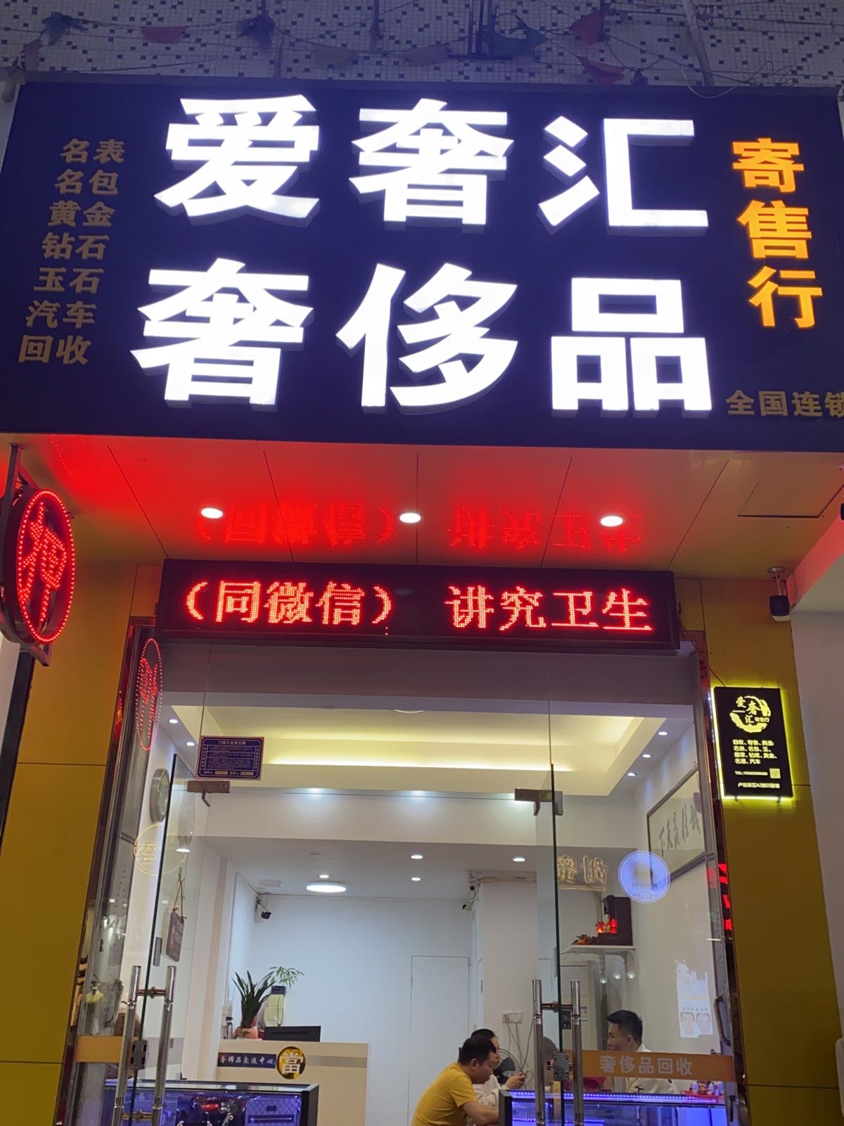 爱奢汇回收手表包包