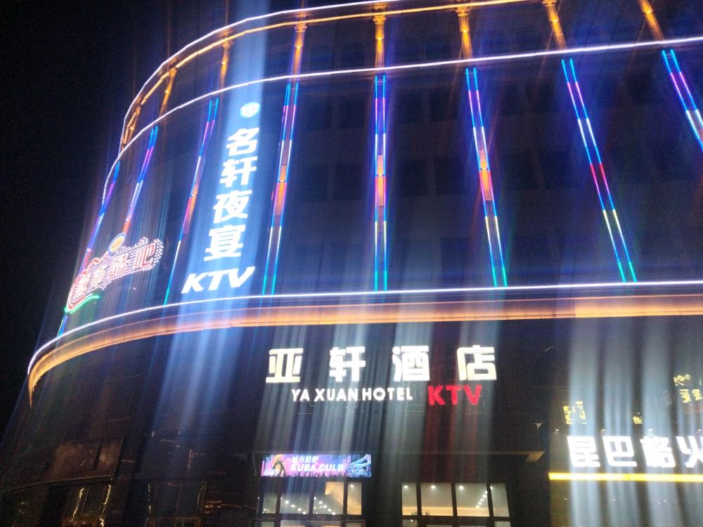 名轩夜宴KTV