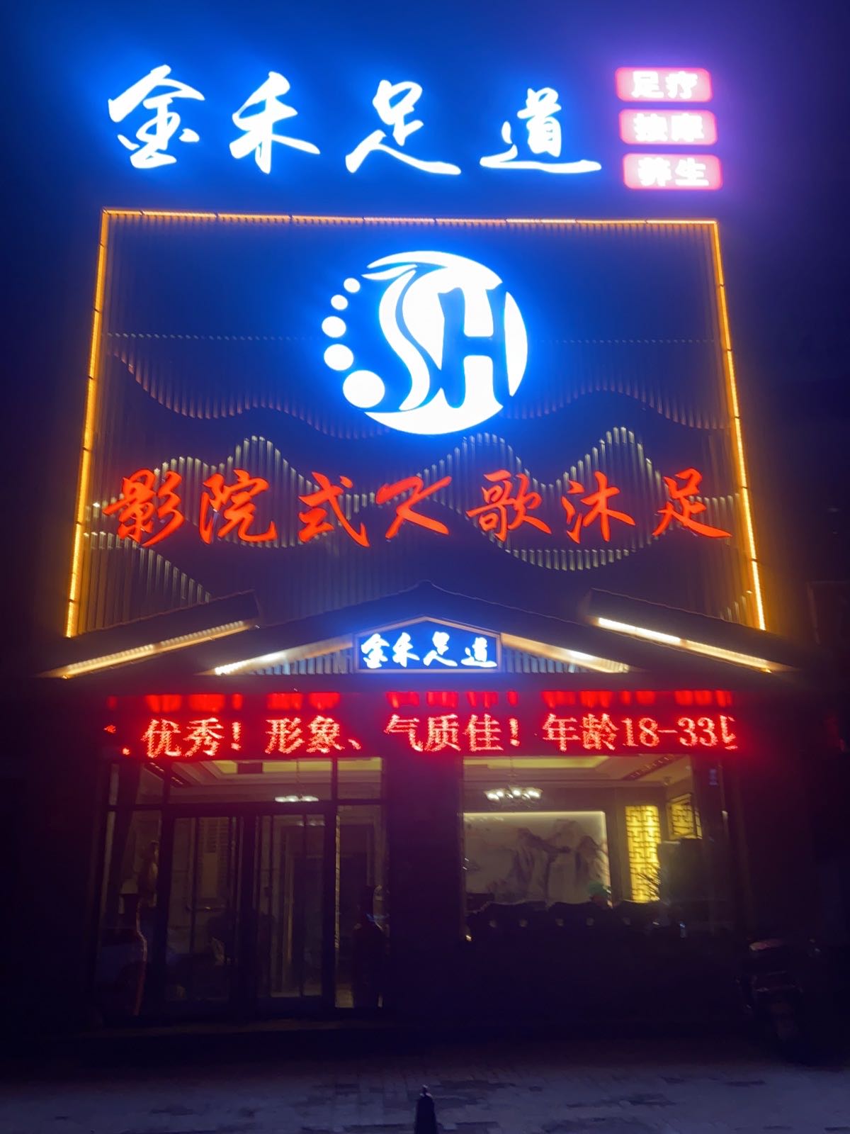 金禾足道(三贤北路店)