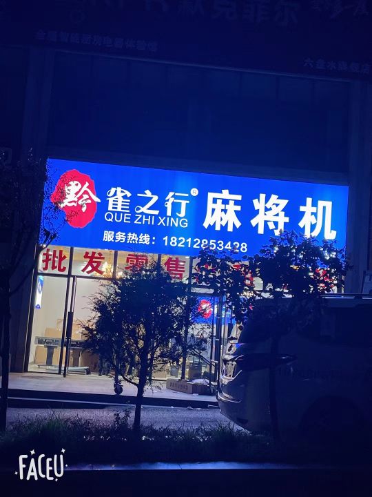 雀之行麻将机(红桥旗舰店)