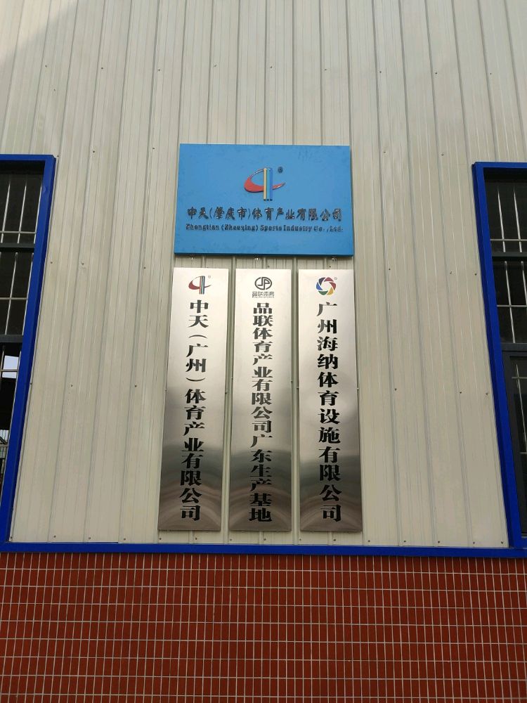 中天(肇庆市)体育产业有限公司