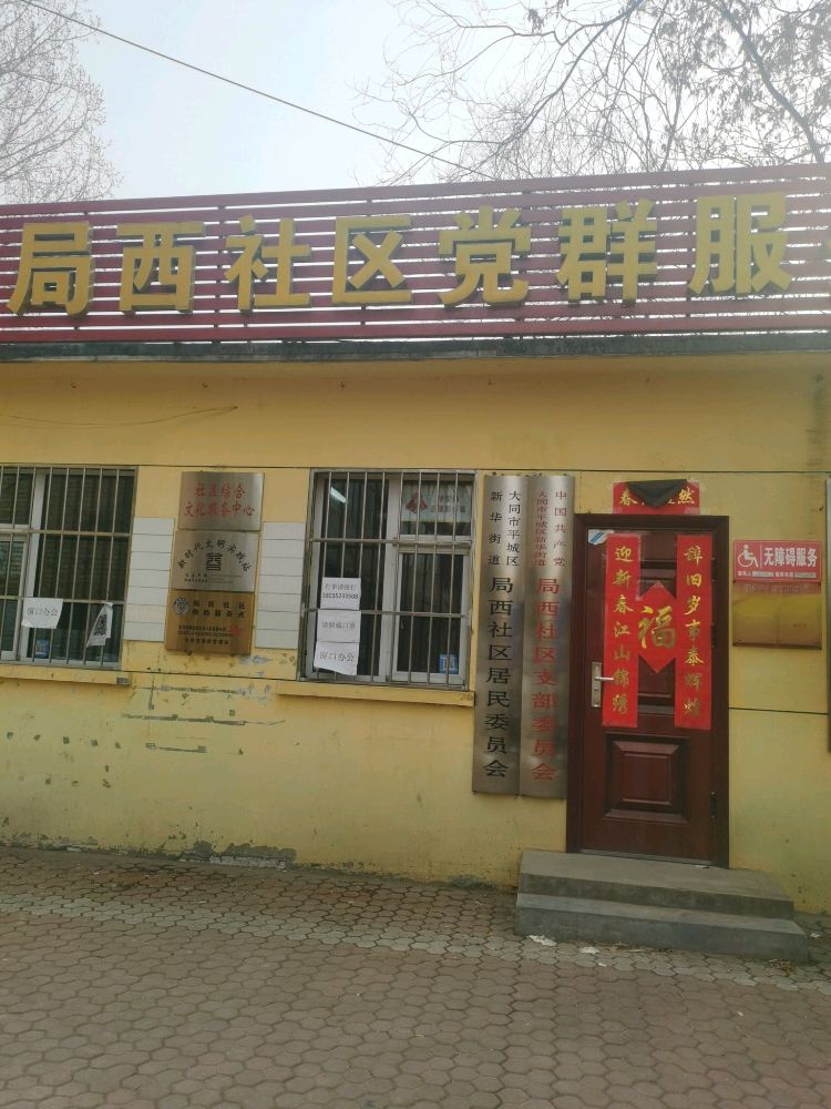局西社区居民委员会