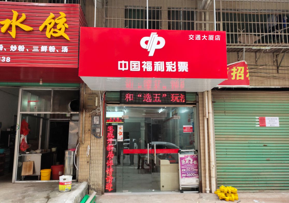 中国福利彩票(交通大厦店)