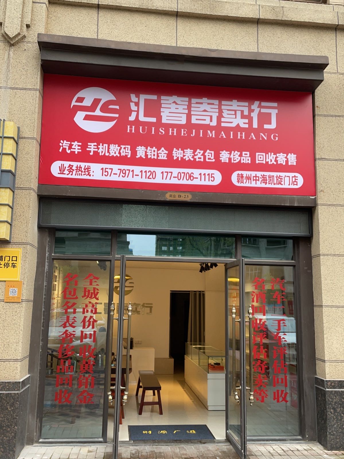 汇奢寄卖行