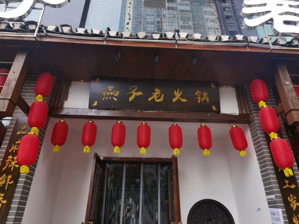 燕子火锅锅