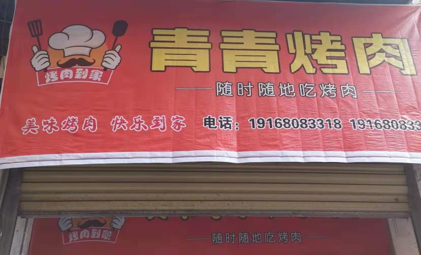 青青烤肉(