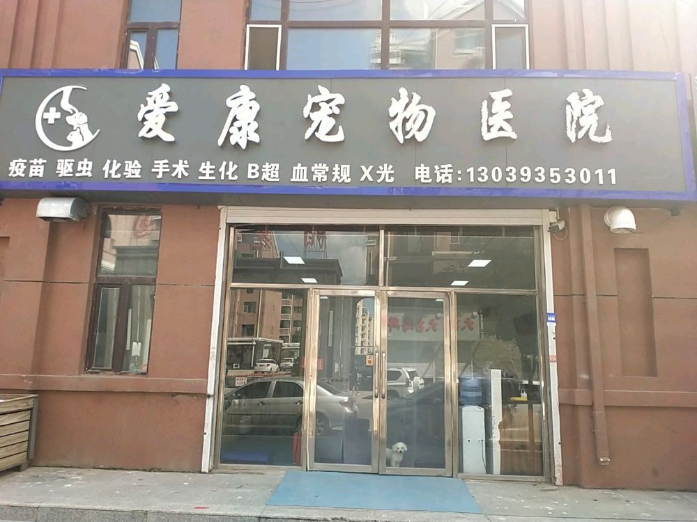 爱康宠物医院
