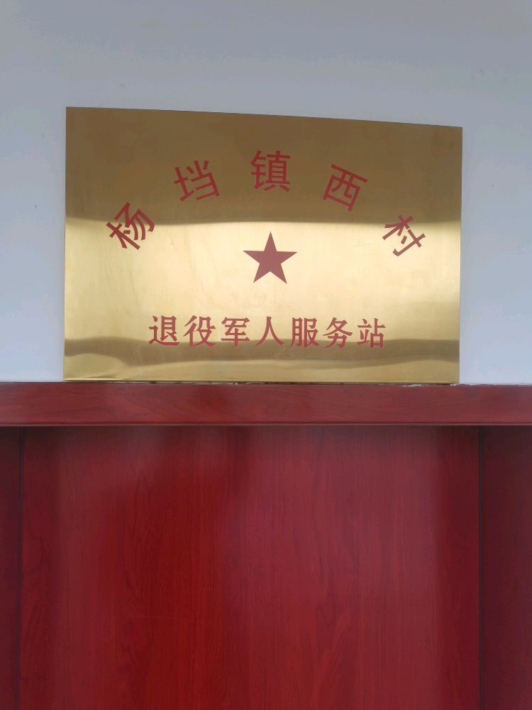 西村退役军人服务站