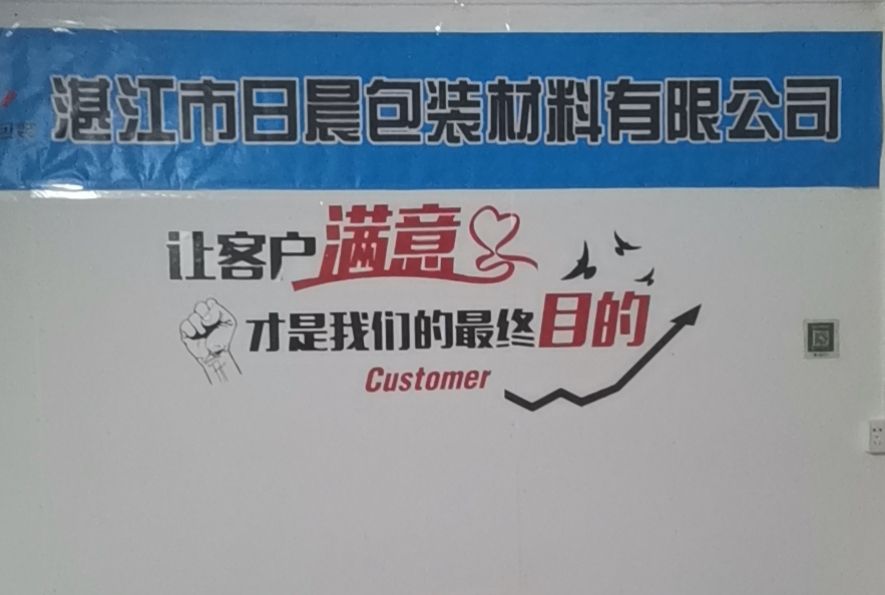 湛江市日晨包装材料有限公司