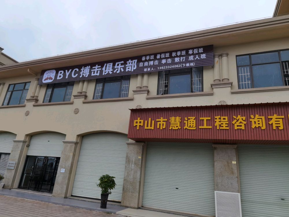 中山市BYC搏击俱乐部