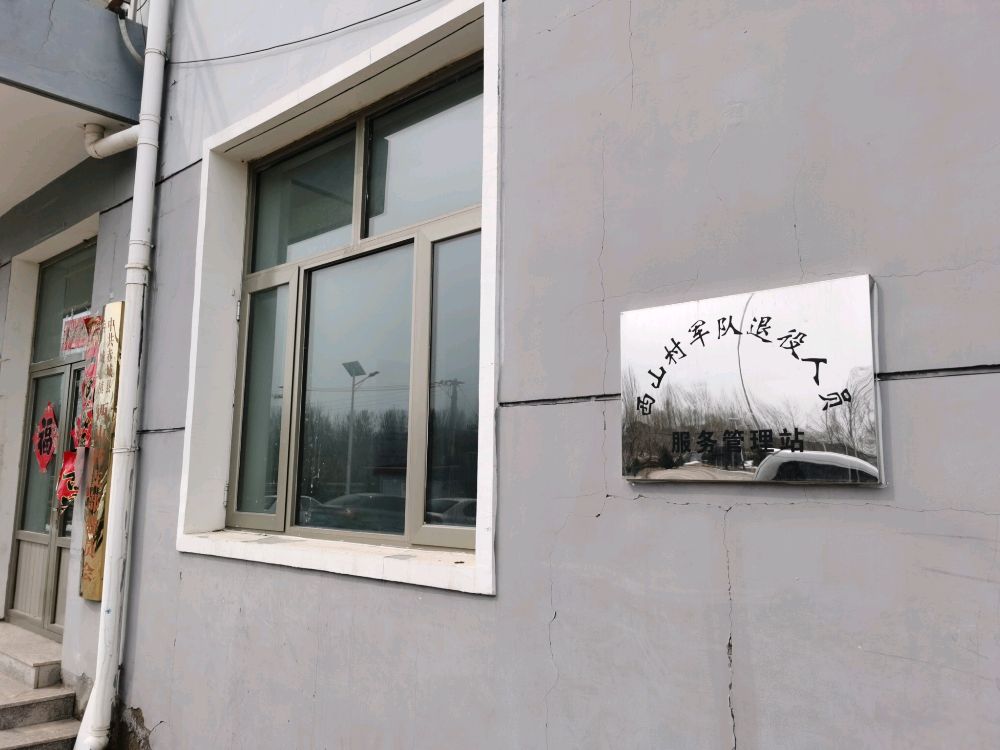 西山村便民服务站