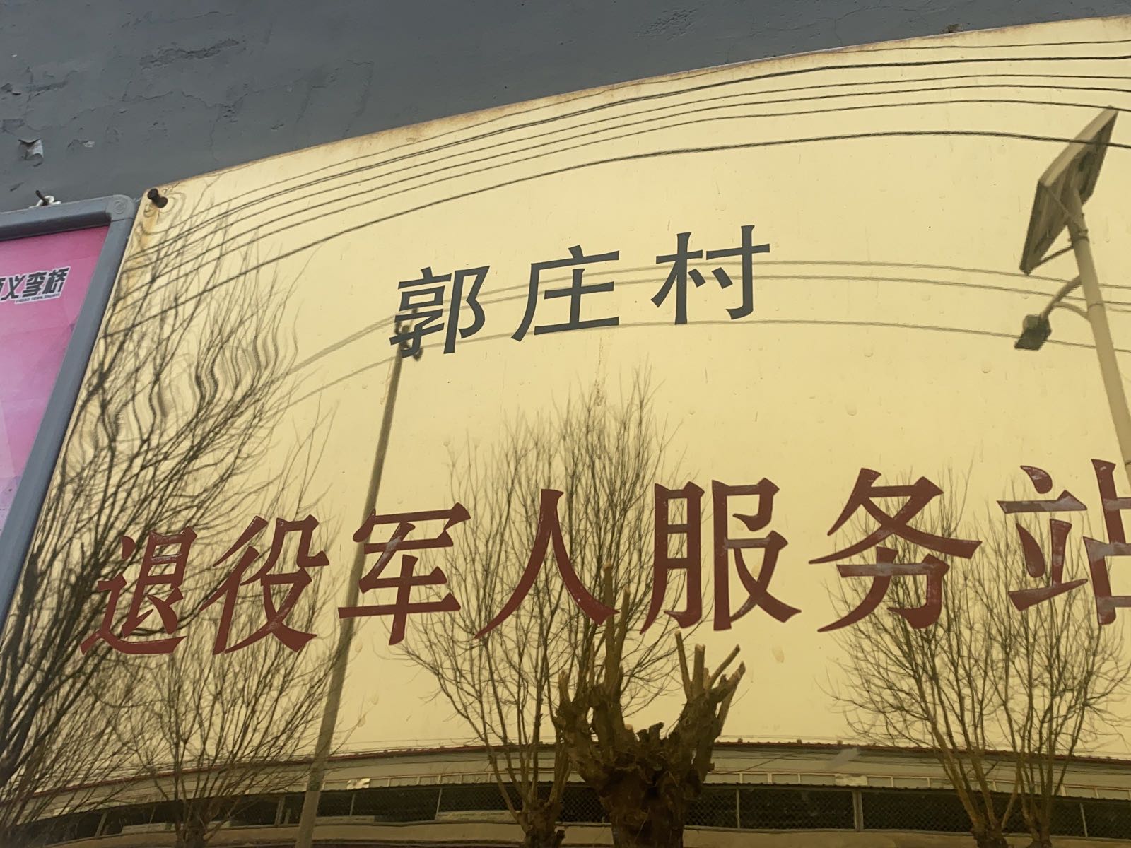 郭庄村退役军人服务站