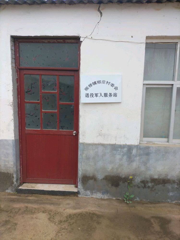 河南省驻马店市汝南县张楼镇邢庄村退役军人服务站军人服务站