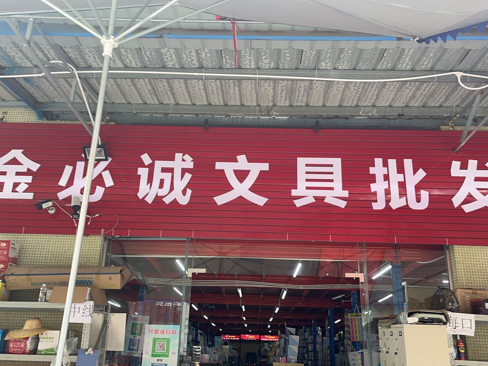 金必诚文具