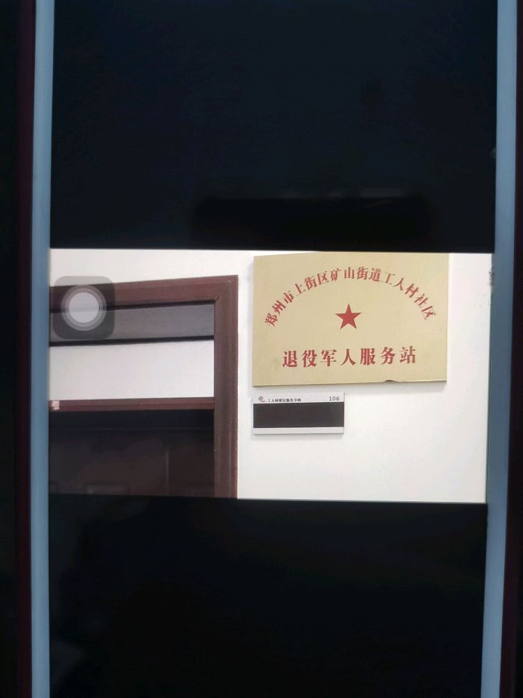 郑州市上街区矿山街道退役军人服务站