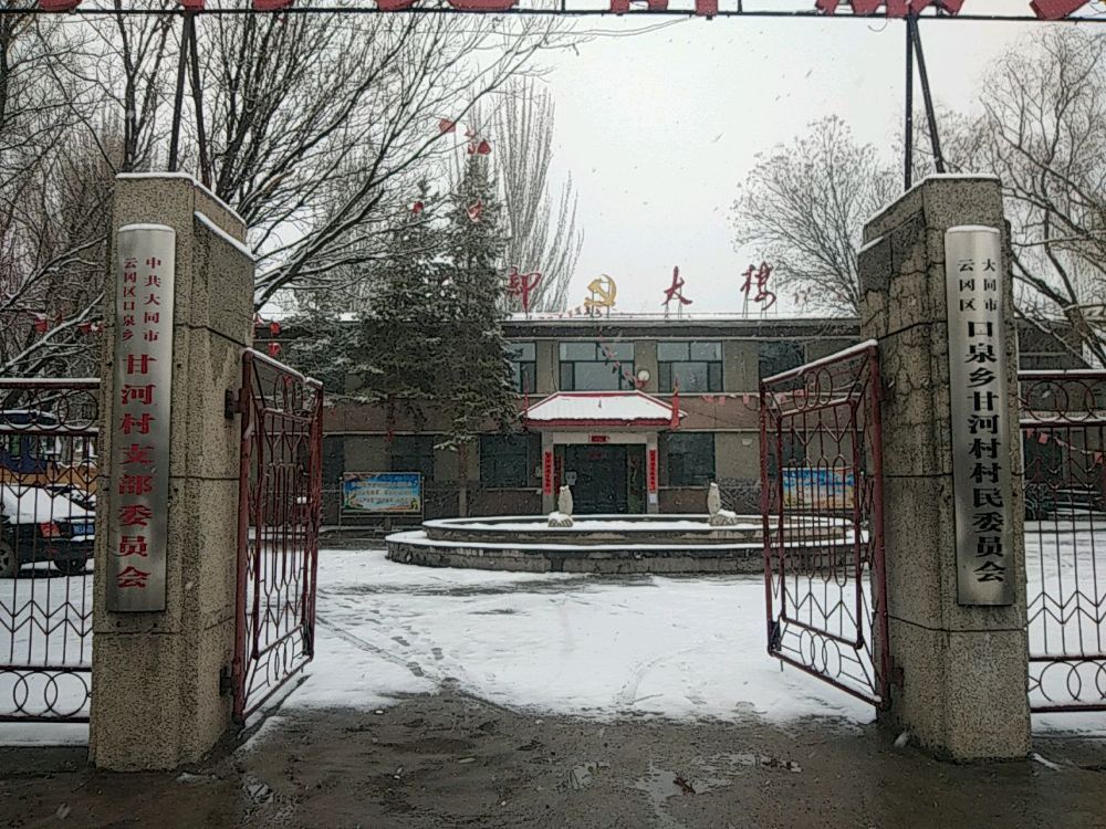 山西省大同市云岗区口泉乡甘河村退伍军人服务站