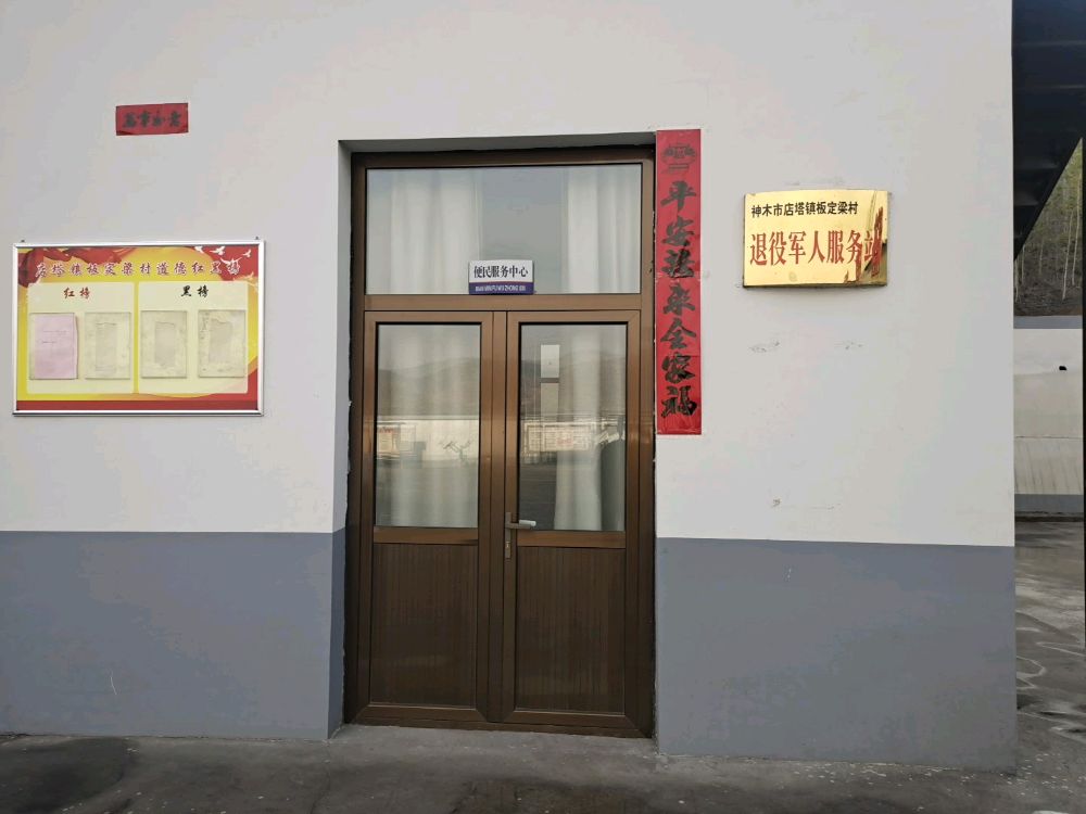 神木市店塔镇板定梁村退役军人服务站