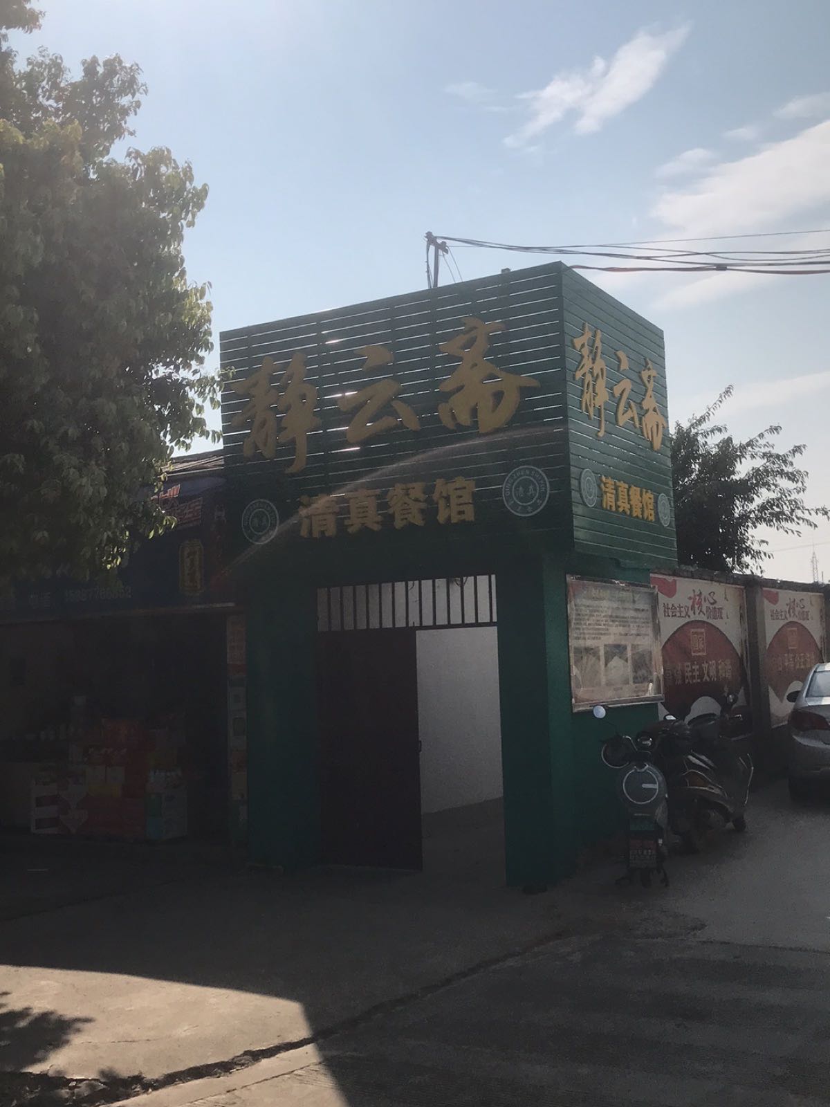 静云斋清真餐馆