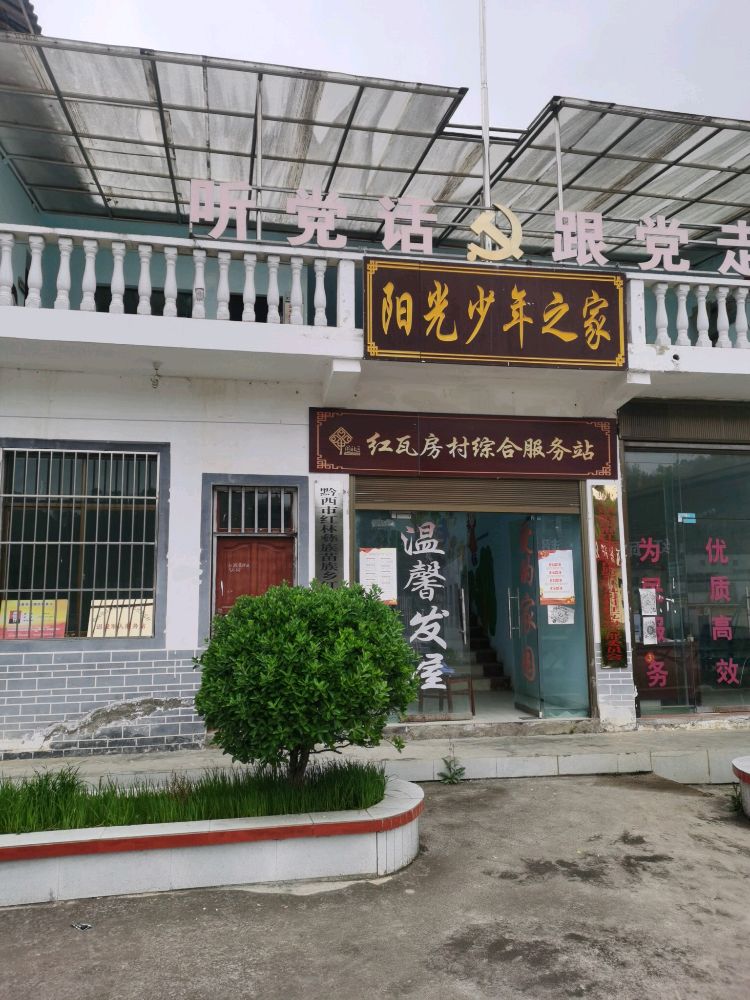 黔西市红林乡红瓦房村退役军人服务站