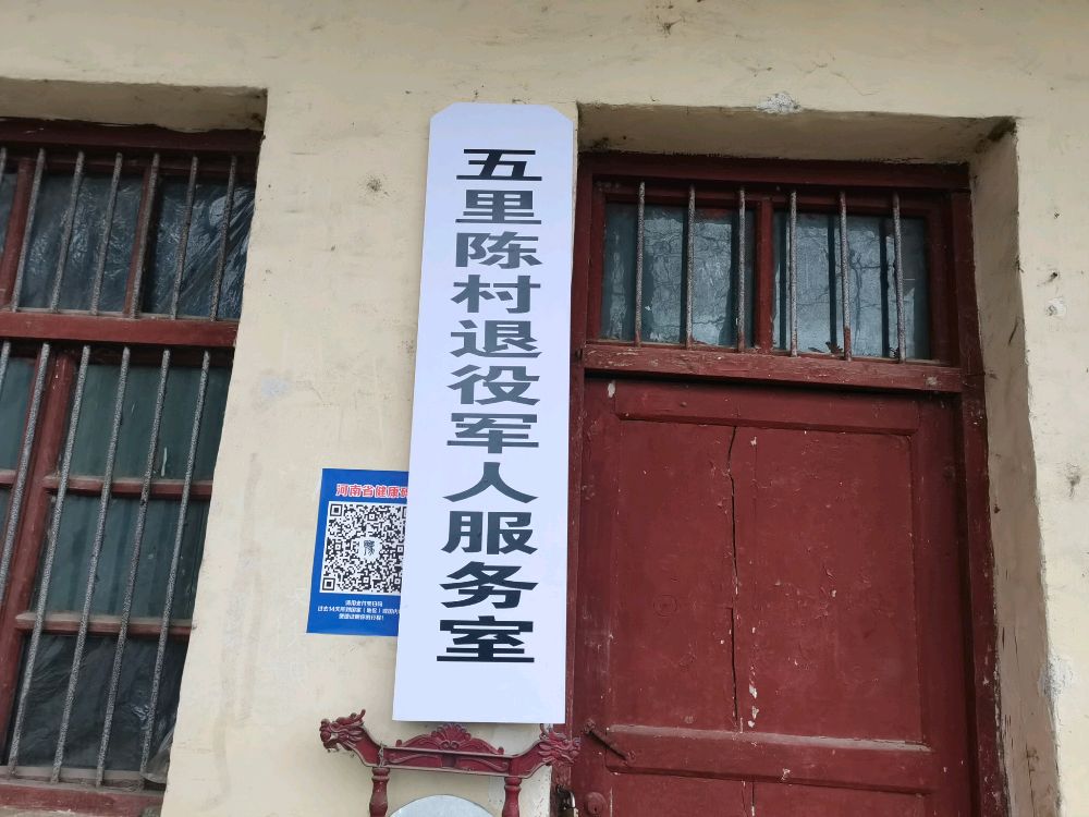 河南省南阳市唐河县苍台镇五里陈村退役军人服务室