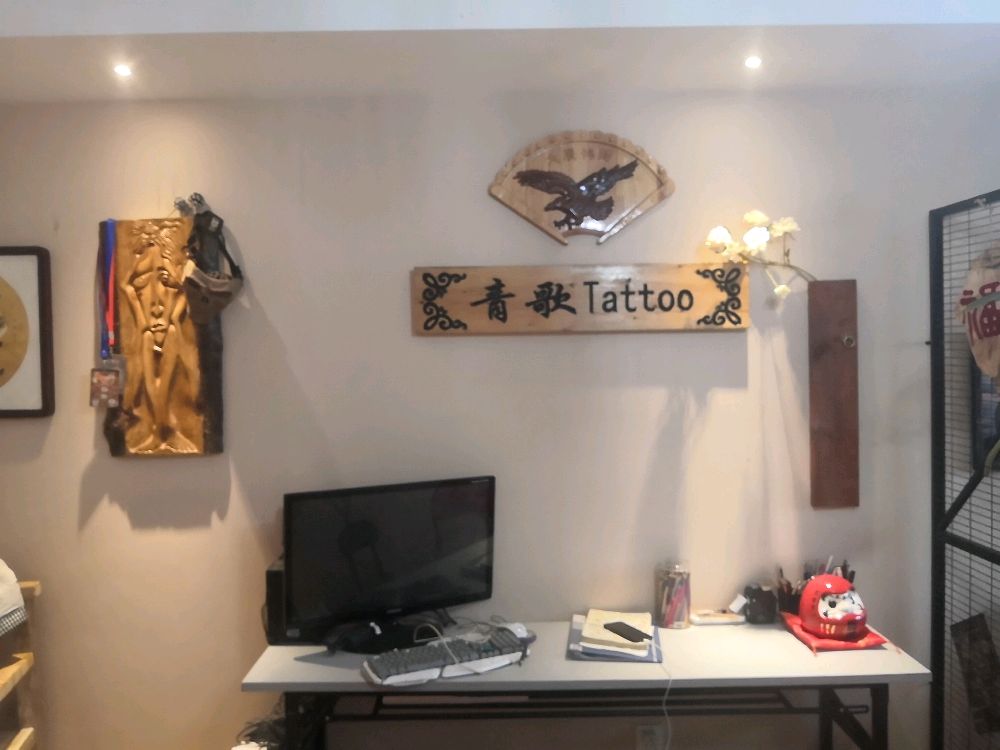 青歌刺青处