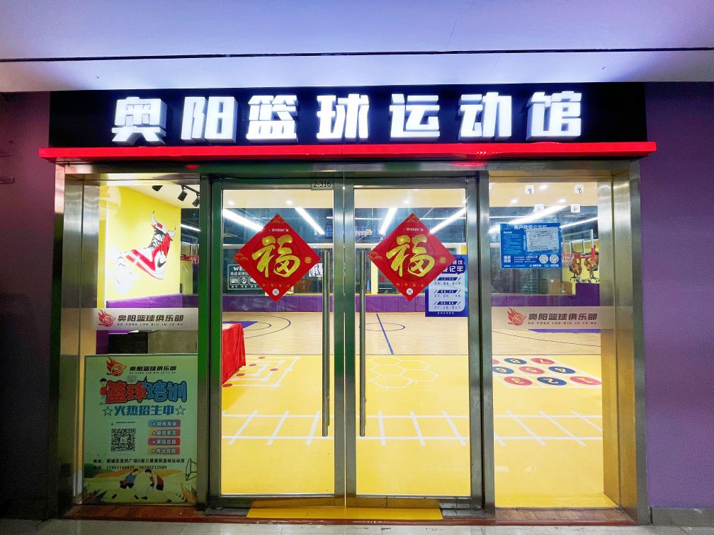 奥阳篮球运动馆(美的广场店)